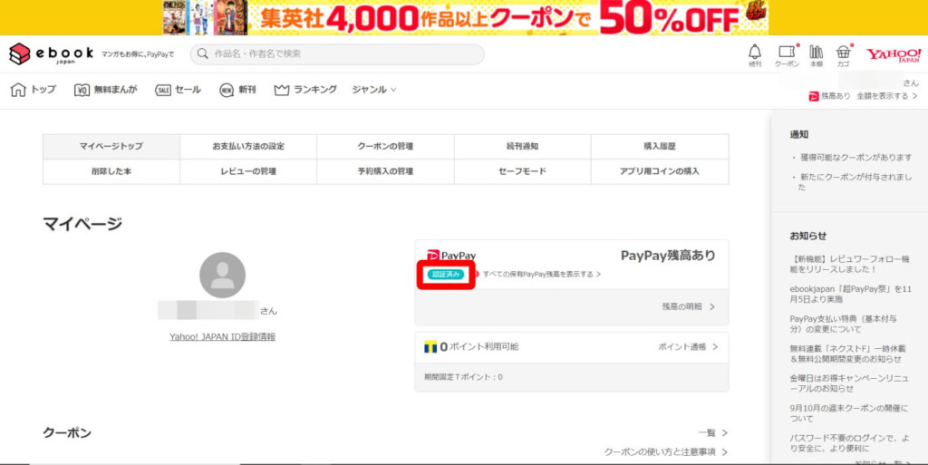 Yahoo! JAPAN IDとPayPayアカウントの連携が完了すると、以下の画像のように「認証済み」マークが表示されます。