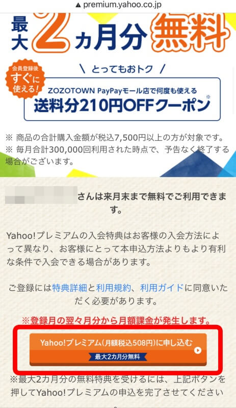 「Yahoo!プレミアム(月額税込508円)に申し込む」ボタンを押す
